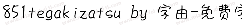 851tegakizatsu by 字由字体转换